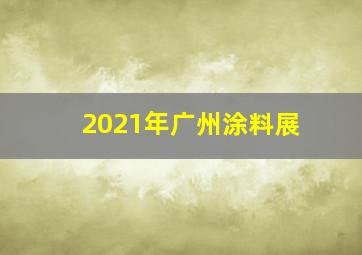 2021年广州涂料展