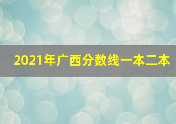 2021年广西分数线一本二本