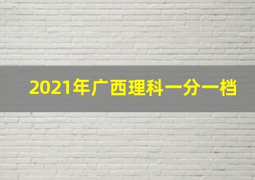 2021年广西理科一分一档