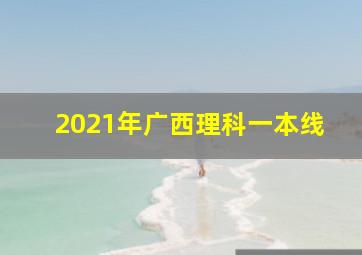 2021年广西理科一本线