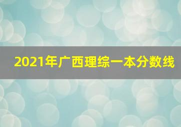 2021年广西理综一本分数线