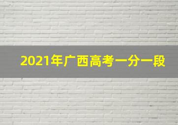 2021年广西高考一分一段