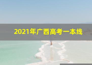 2021年广西高考一本线