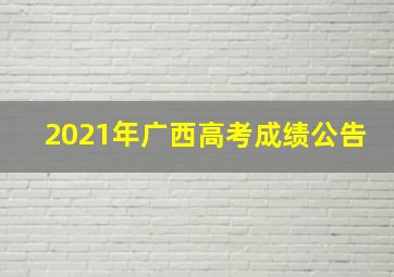 2021年广西高考成绩公告