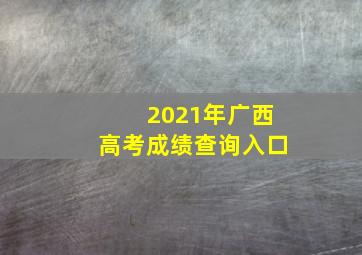 2021年广西高考成绩查询入口