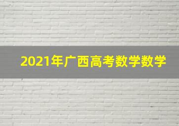 2021年广西高考数学数学