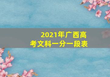 2021年广西高考文科一分一段表