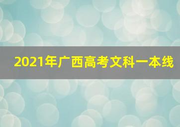 2021年广西高考文科一本线