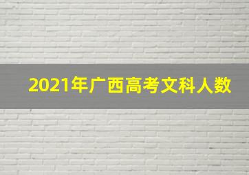 2021年广西高考文科人数