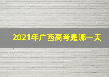 2021年广西高考是哪一天