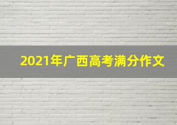 2021年广西高考满分作文