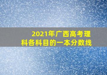 2021年广西高考理科各科目的一本分数线