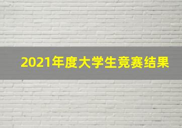 2021年度大学生竞赛结果