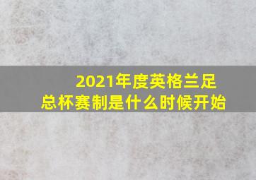 2021年度英格兰足总杯赛制是什么时候开始