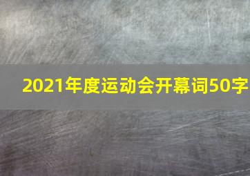 2021年度运动会开幕词50字