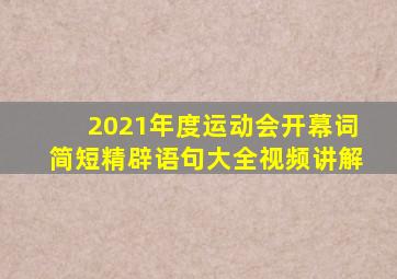 2021年度运动会开幕词简短精辟语句大全视频讲解