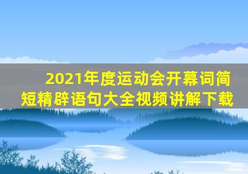 2021年度运动会开幕词简短精辟语句大全视频讲解下载