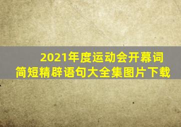 2021年度运动会开幕词简短精辟语句大全集图片下载