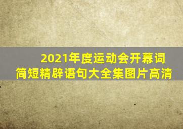 2021年度运动会开幕词简短精辟语句大全集图片高清