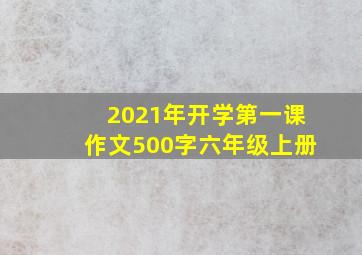 2021年开学第一课作文500字六年级上册