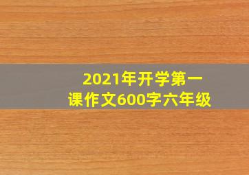 2021年开学第一课作文600字六年级