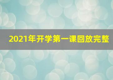 2021年开学第一课回放完整