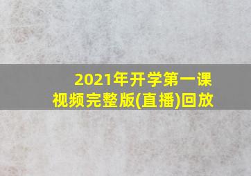 2021年开学第一课视频完整版(直播)回放