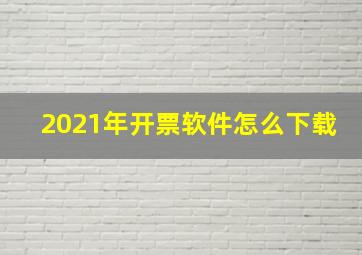 2021年开票软件怎么下载