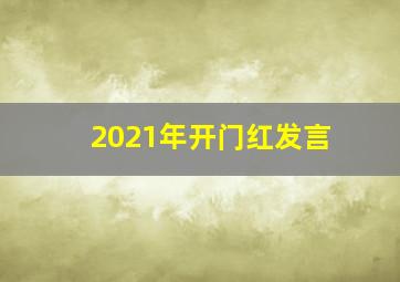 2021年开门红发言