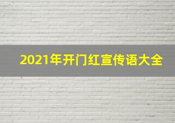 2021年开门红宣传语大全