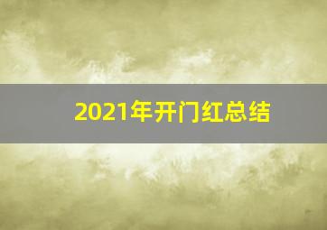 2021年开门红总结