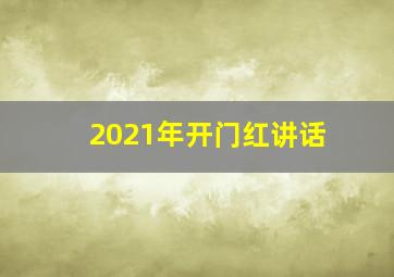 2021年开门红讲话