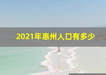 2021年惠州人口有多少