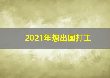 2021年想出国打工