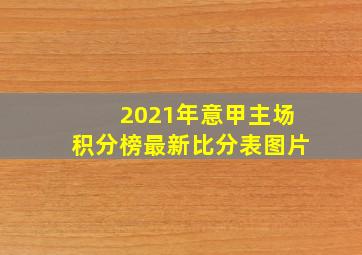 2021年意甲主场积分榜最新比分表图片