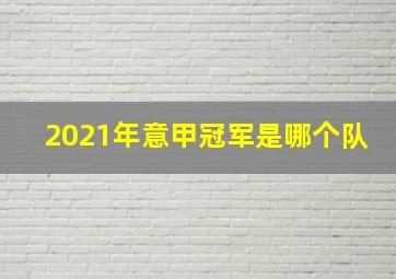 2021年意甲冠军是哪个队