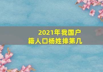 2021年我国户籍人口杨姓排第几