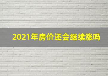 2021年房价还会继续涨吗