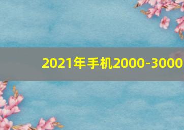 2021年手机2000-3000