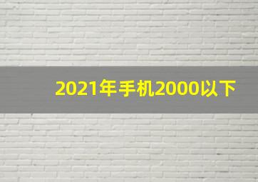 2021年手机2000以下