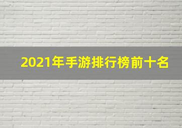 2021年手游排行榜前十名