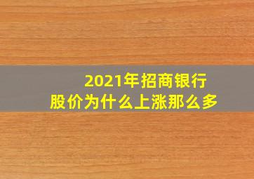 2021年招商银行股价为什么上涨那么多