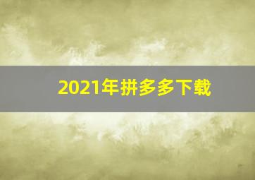 2021年拼多多下载