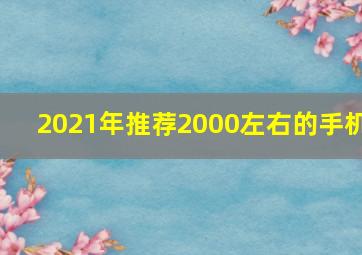 2021年推荐2000左右的手机