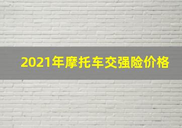 2021年摩托车交强险价格