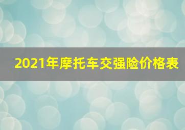 2021年摩托车交强险价格表