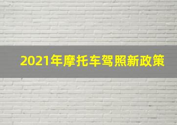 2021年摩托车驾照新政策