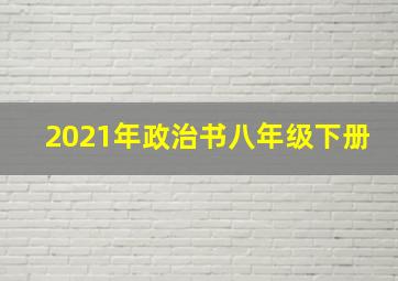 2021年政治书八年级下册