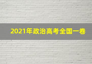 2021年政治高考全国一卷