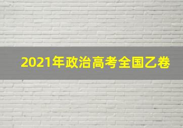 2021年政治高考全国乙卷